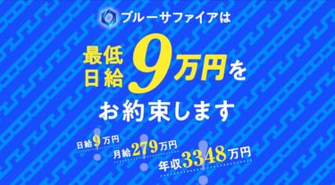 ブルーサファイアの日給9万円も稼げる副業ってなに？