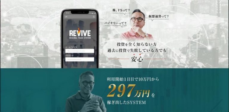 【大野 公伴】のReviveって詐欺？稼げるのか？検証！