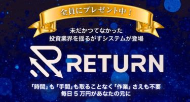 RETURN(リターン)って詐欺？稼げるの？検証してみた！