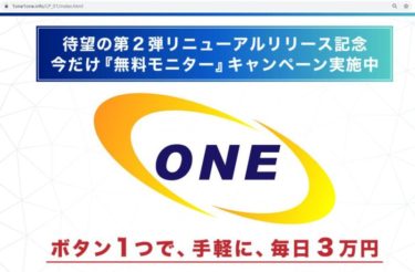 【秋山雅】ONE(ワン)は詐欺確定？稼げる副業？無料モニターに応募してみた！