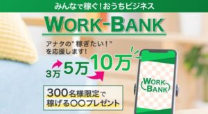 WORK-BANK(ワークバンク)は稼げる副業？それとも詐欺？登録して検証！