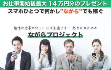 清水喜之｜ながらプロジェクトは稼げる副業なのか？それとも詐欺案件？実態に迫る検証！