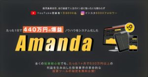 末永裕也｜Amanda(アマンダ)は詐欺商材？本当に稼げるの？検証してみた！