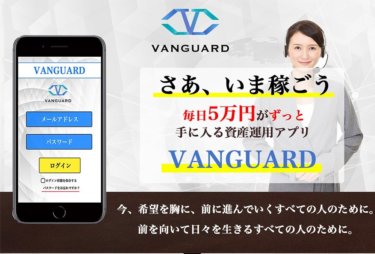 【五十嵐冬馬】VANGUARD(ヴァンガード)は怪しい投資詐欺？深く突っ込んで検証！